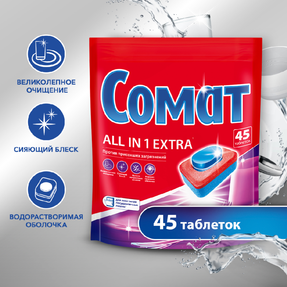 Таб­лет­ки для по­су­до­мо­еч­ных машин «Somat» All in 1 Extra, 45 шт
