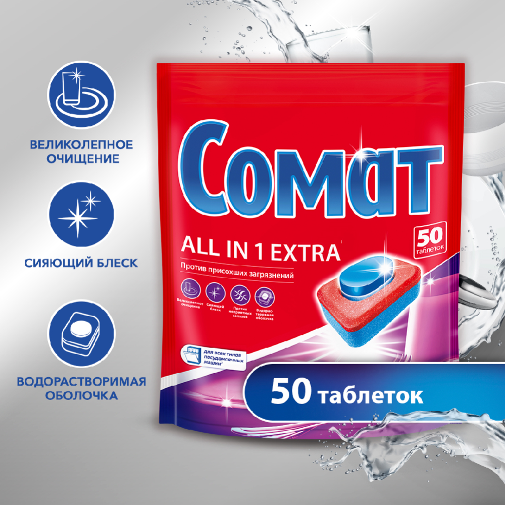 Таб­лет­ки для по­су­до­мо­еч­ных машин «Somat» All in 1, 50 шт