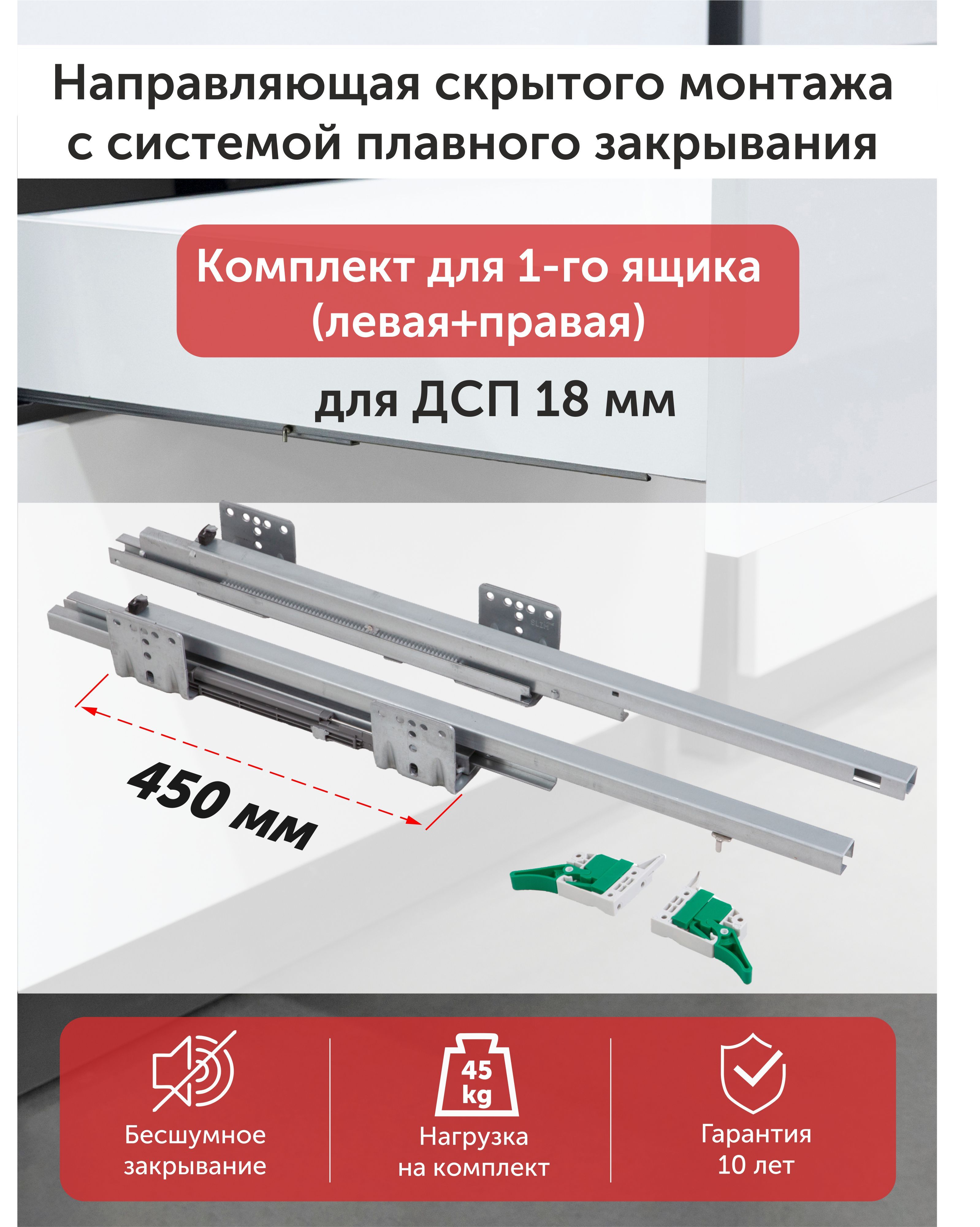 Направляющая с системой плавного закрывания скрытого монтажа для ДСП 18 L-450 2 шт