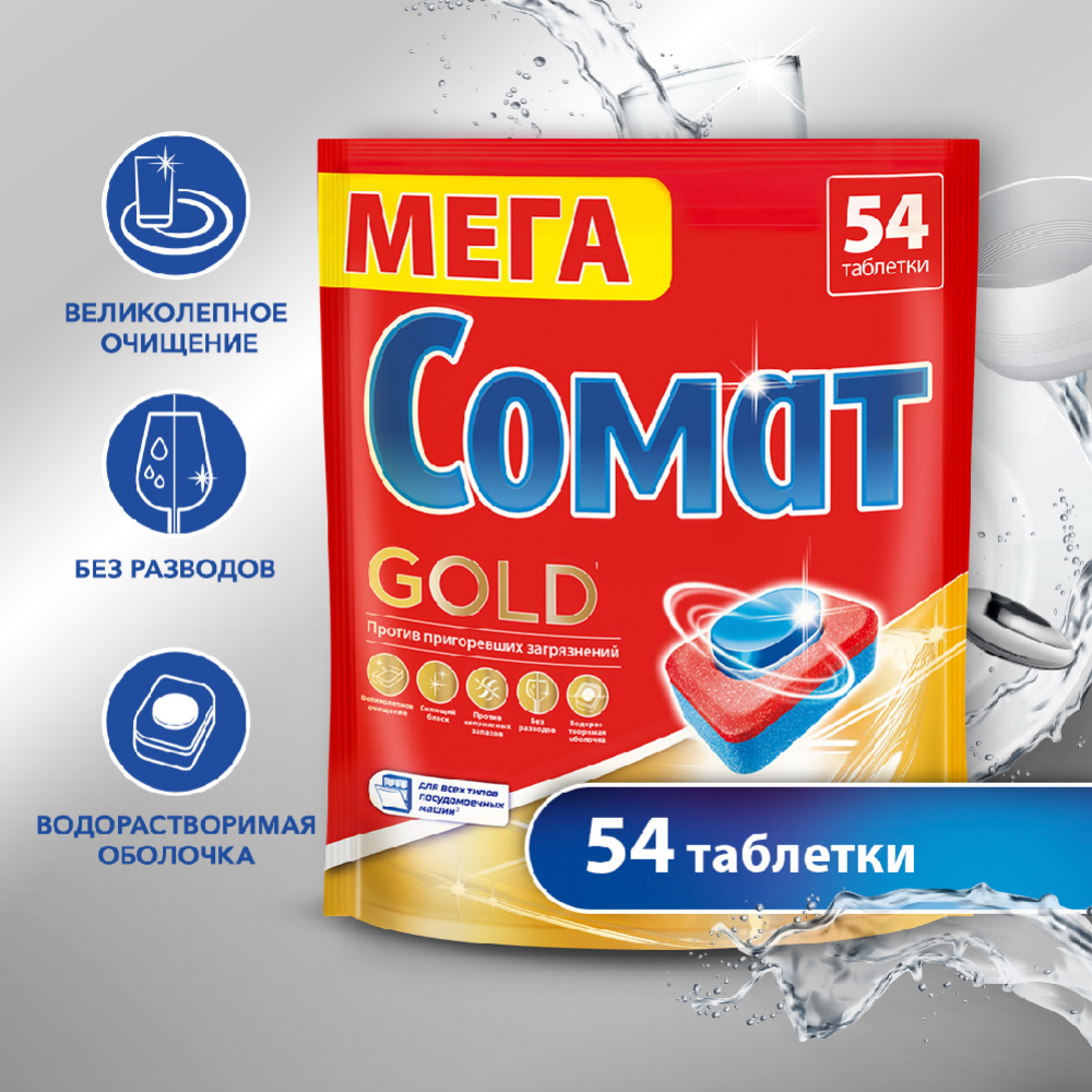 Таблетки для посудомоечных машин «Сомат» Gold, 54 шт