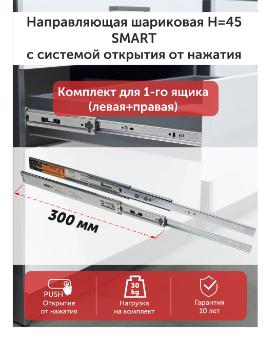 Направляющая шариковая Н45 SMART Push-to-open с системой плавного закрывания 300 мм 2 шт