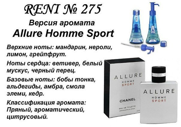 Наливная парфюмерия Reni # 275 Аромат направления Allure Sport (Chanel) 10 мл.