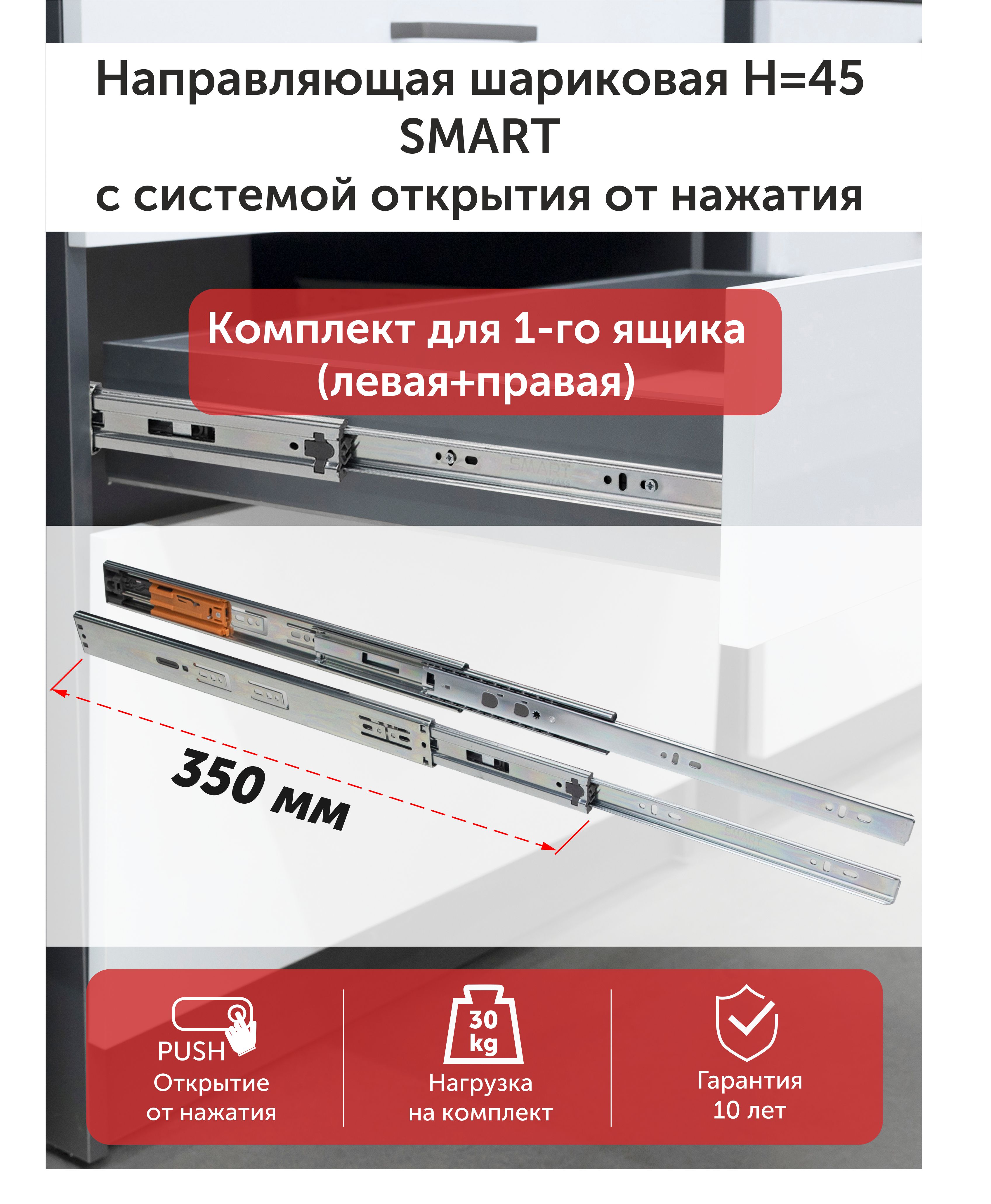 Система шариковых направляющих Н45 SMART Push-to-open плавного закрывания 350 мм 2 шт