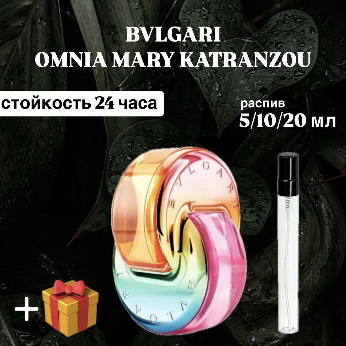 Парфюмированная вода BVLGARI OMNIA MARY KATRANZOU  Lux распив отливант 10 мл