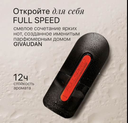 Туалетная вода "Full Speed" для него. AVON, 75 мл