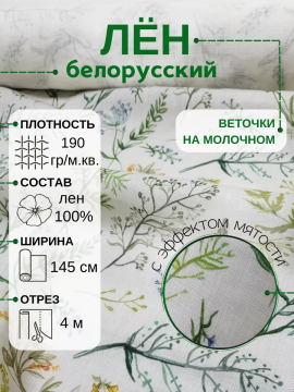 Ткань белорусский лен для шитья с эффектом мятости уп 4м