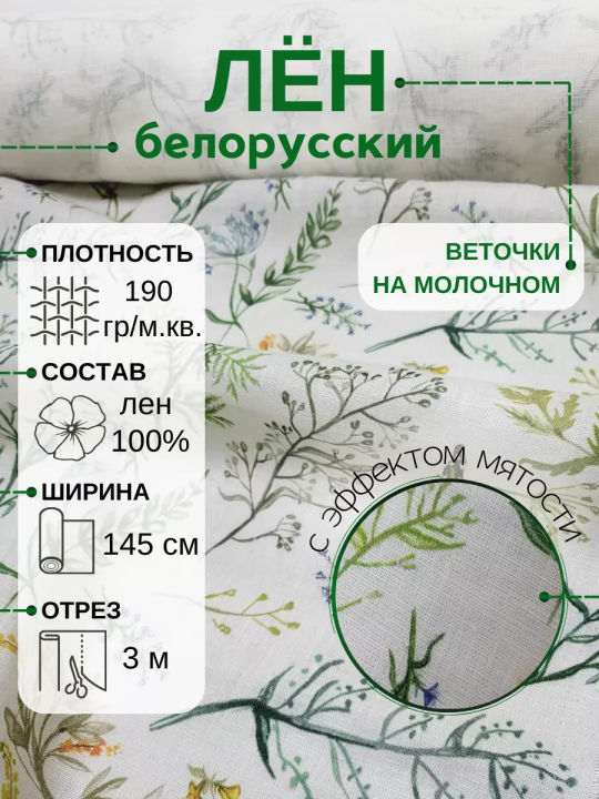 Ткань белорусский лен для шитья с эффектом мятости уп 3м