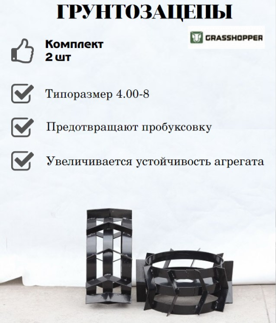 Грунтозацепы GRASSHOPPER (4.00-8), компл. 2 шт