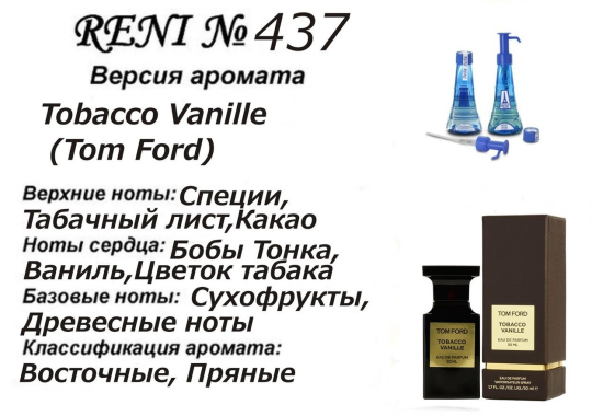 Наливная парфюмерия Reni #437 Аромат направления Tobacco Vanille (Tom Ford)10 мл.