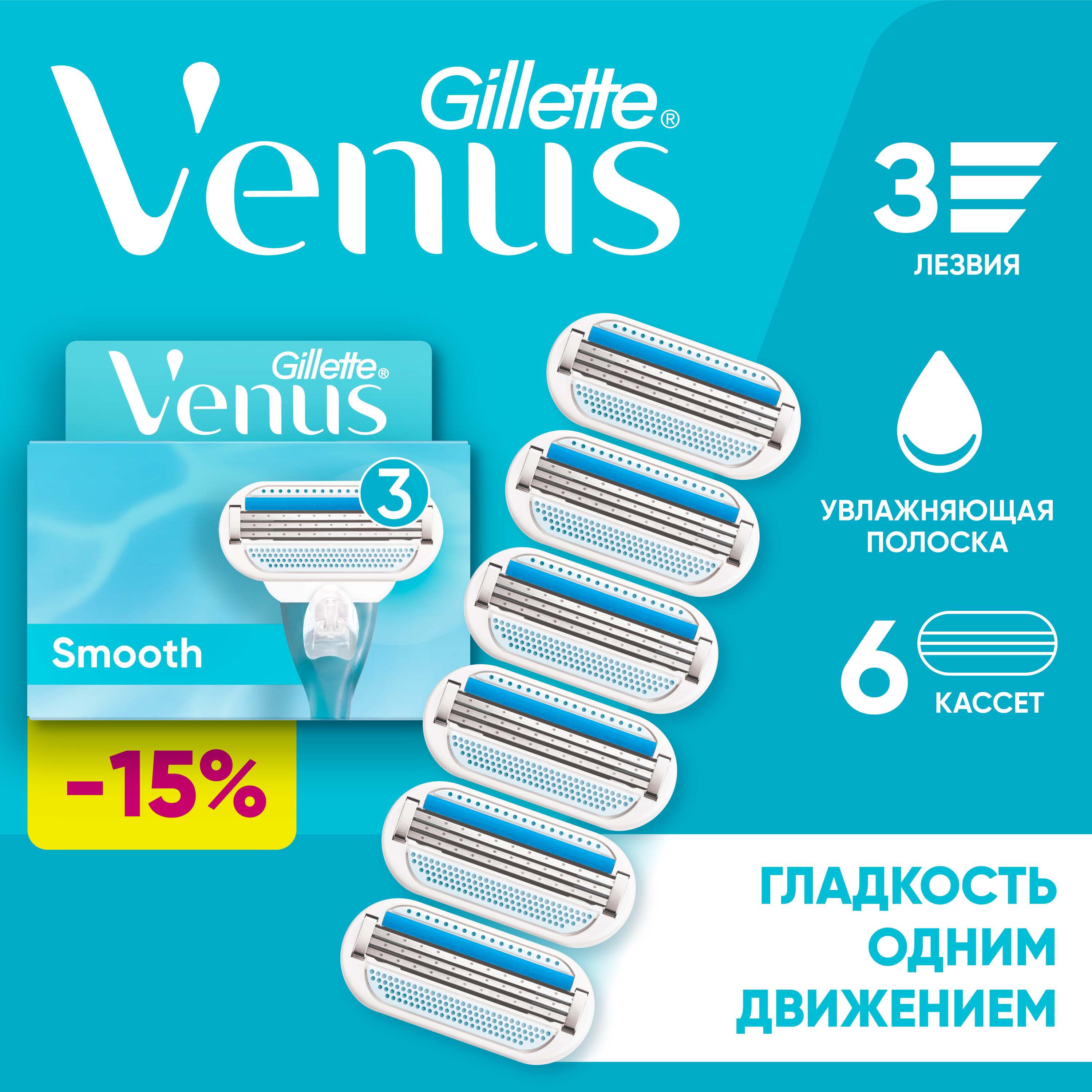 Сменные кассеты / лезвия для бритья женские Gillette Venus Smooth 6 шт.