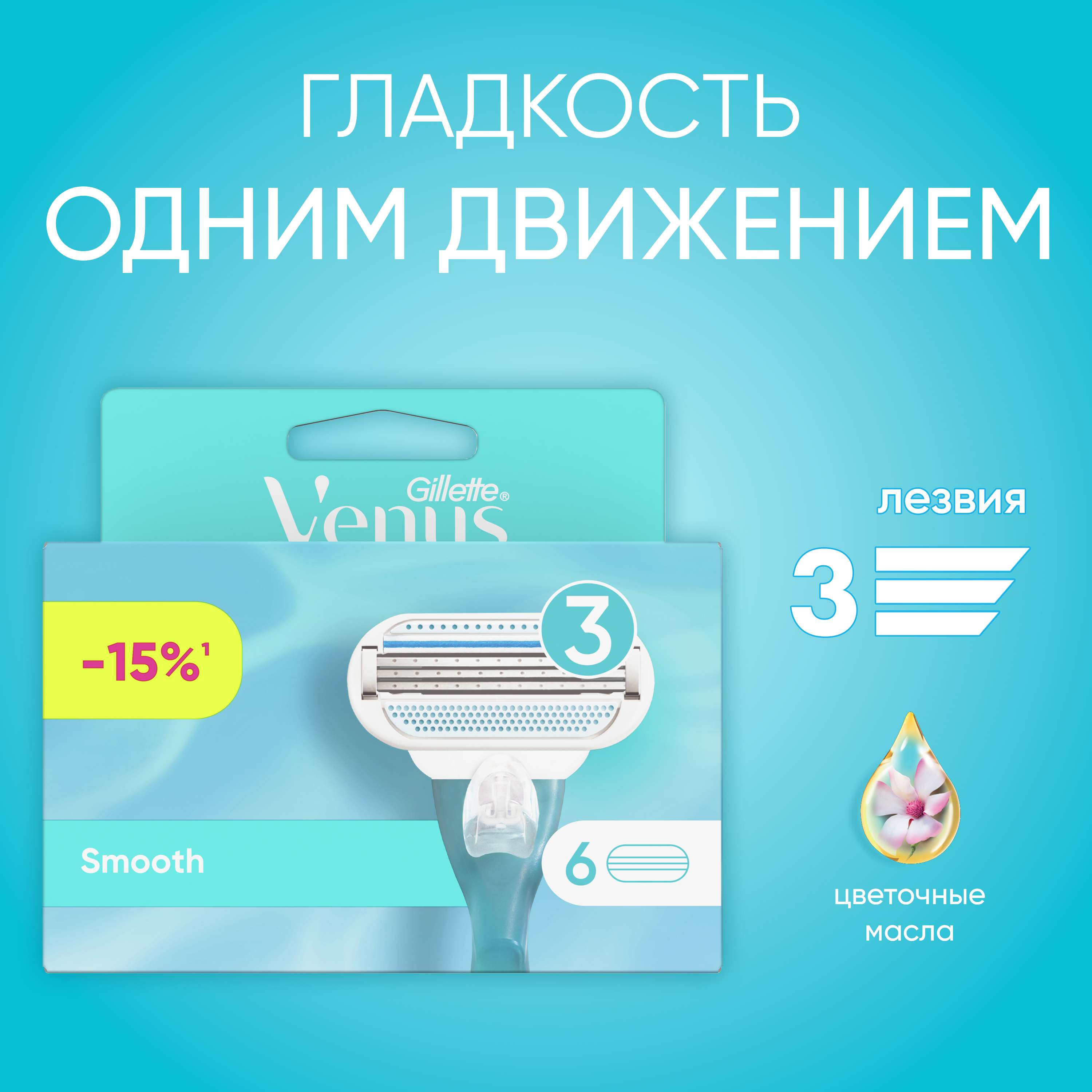 Сменные кассеты / лезвия для бритья женские Gillette Venus Smooth 6 шт.