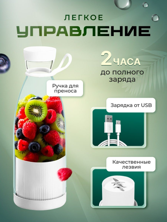 Блен­дер из­мель­чи­тель бес­про­вод­ной "Mini Juice"