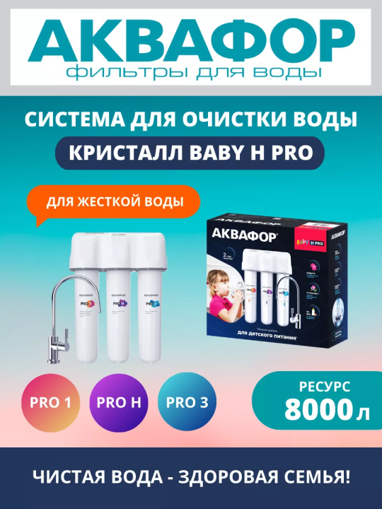 Фильтр для воды Аквафор Кристалл Baby H Pro