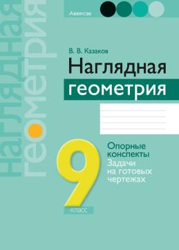 Наглядная геометрия. 9 класс. Рекомендовано Научно-методическим учреждением «Национальный институт образования» Министерства образования Республики Беларусь