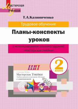 Планы-конспекты уроков по трудовому обучению с использованием альбома заданий «Мастерская Умейки». 2 класс. Мастерская учителя (МУ) (2022) Т. А. Калиниченко, "Сэр-Вит" (для учителя)