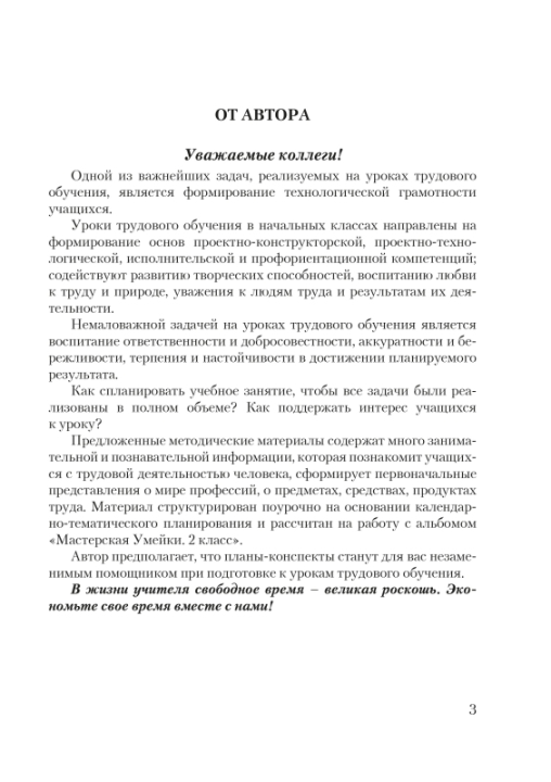 Планы-конспекты уроков по трудовому обучению с использованием альбома заданий «Мастерская Умейки». 2 класс. Мастерская учителя (МУ) (2022) Т. А. Калиниченко, "Сэр-Вит" (для учителя)