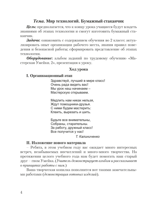 Планы-конспекты уроков по трудовому обучению с использованием альбома заданий «Мастерская Умейки». 2 класс. Мастерская учителя (МУ) (2022) Т. А. Калиниченко, "Сэр-Вит" (для учителя)