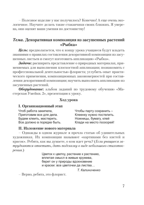 Планы-конспекты уроков по трудовому обучению с использованием альбома заданий «Мастерская Умейки». 2 класс. Мастерская учителя (МУ) (2022) Т. А. Калиниченко, "Сэр-Вит" (для учителя)