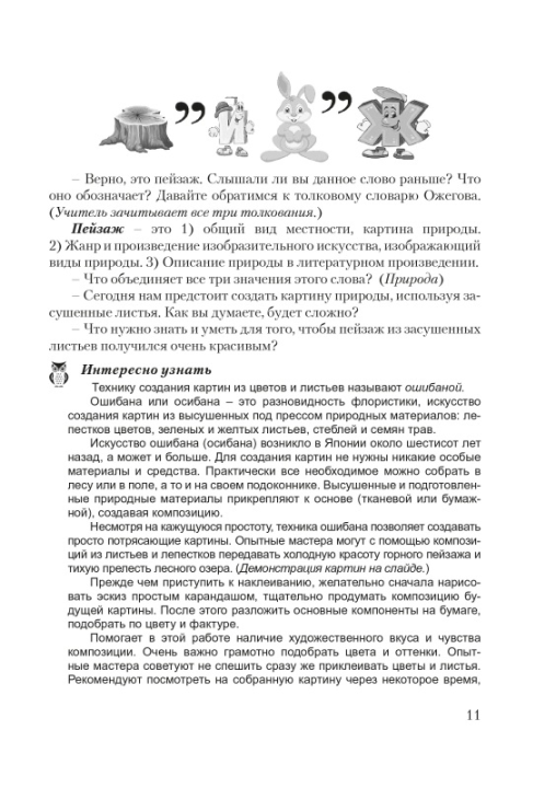 Планы-конспекты уроков по трудовому обучению с использованием альбома заданий «Мастерская Умейки». 2 класс. Мастерская учителя (МУ) (2022) Т. А. Калиниченко, "Сэр-Вит" (для учителя)