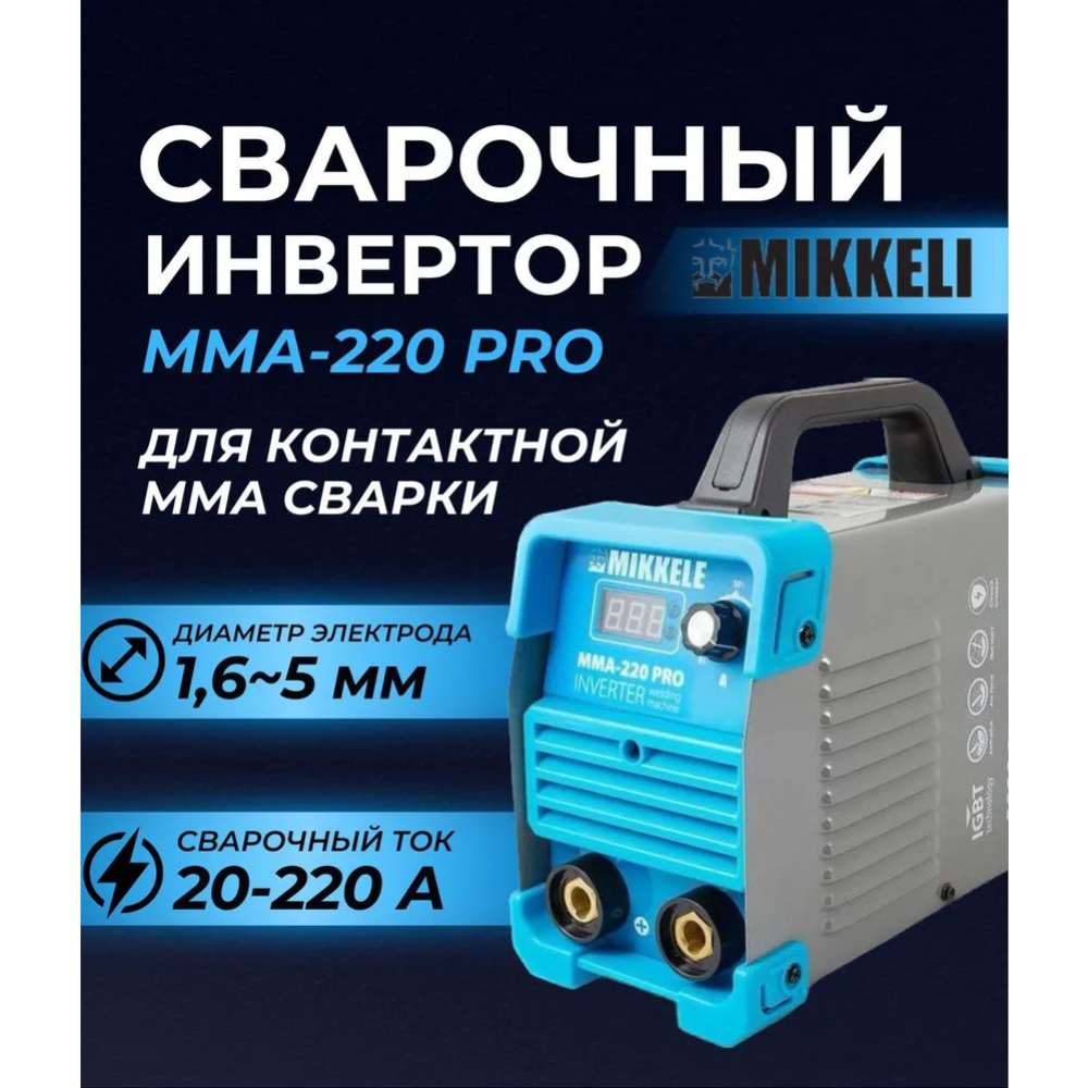 Инвертор сварочный «Mikkele» MMA-220 PRO