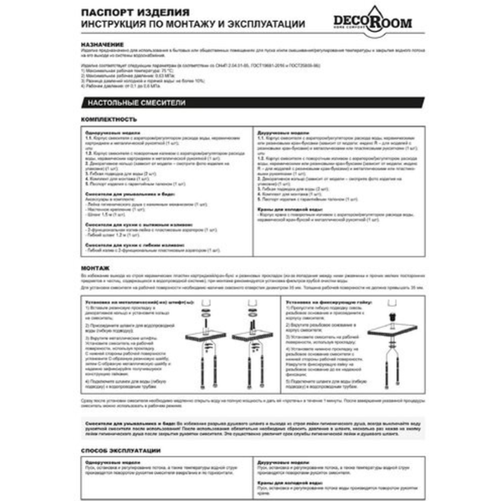 Смеситель «Decoroom» DR20011