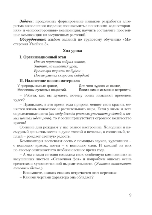 Планы-конспекты уроков по трудовому обучению с использованием альбома заданий «Мастерская Умейки». 3 класс. Мастерская учителя (МУ) (2022) Т. А. Калиниченко, "Сэр-Вит" (для учителя)