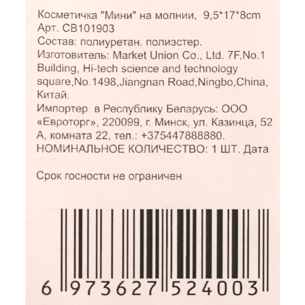 Косметичка «Market Union» Мини, 9.5х17х8 см, арт. СВ101903