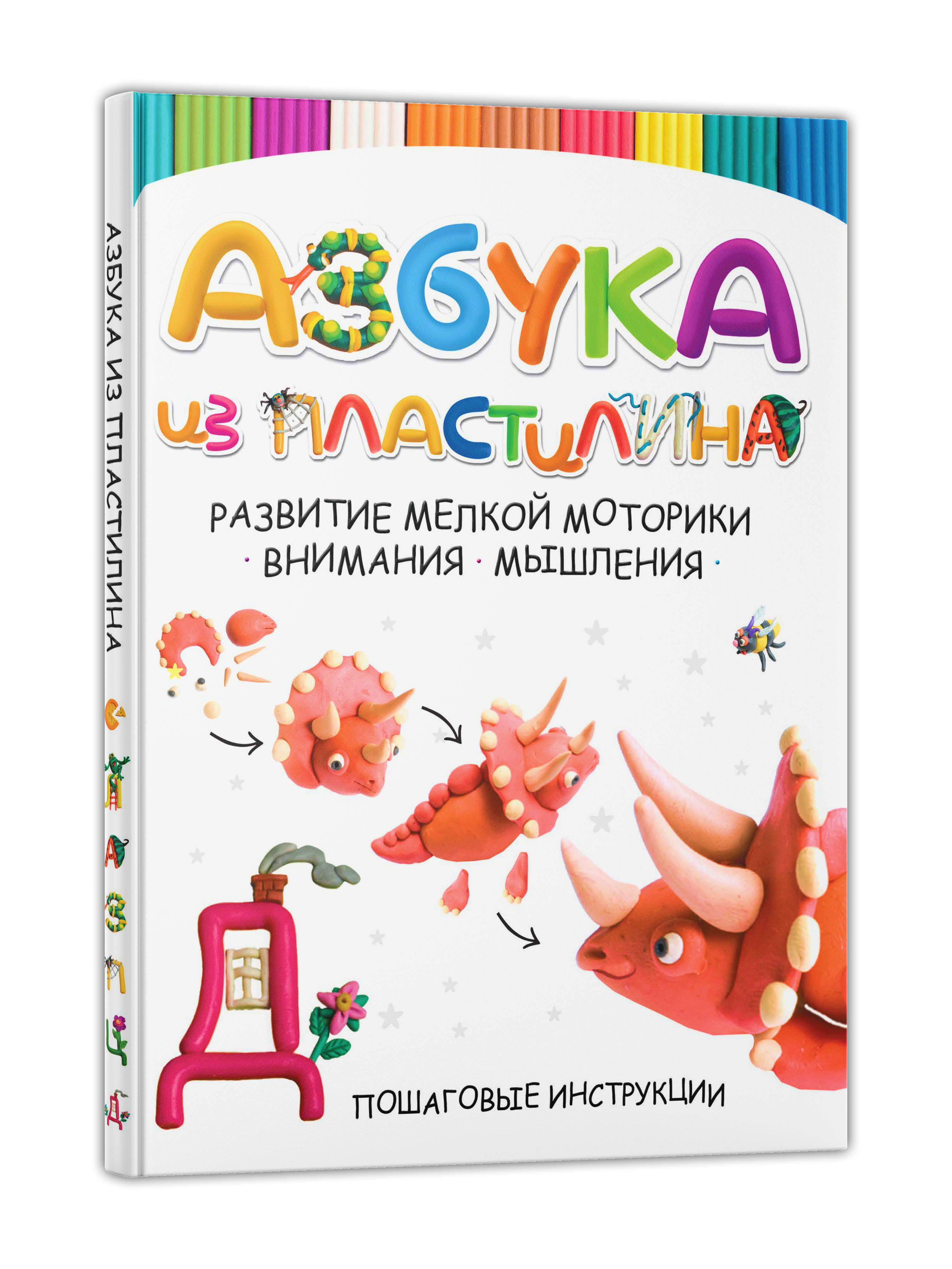 Книга Азбука из пластилина, лепим из пластилина