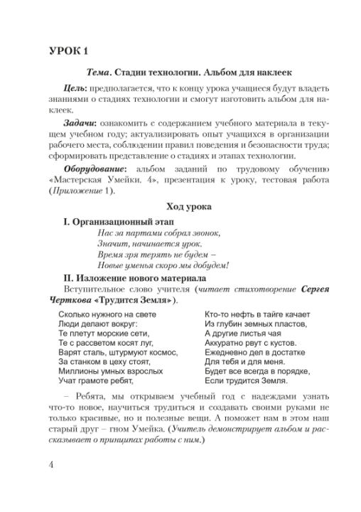 Планы-конспекты уроков по трудовому обучению с использованием альбома заданий «Мастерская Умейки». 4 класс. Мастерская учителя (МУ) (2021) Т. А. Калиниченко, "Сэр-Вит" (для учителя)