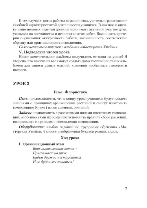 Планы-конспекты уроков по трудовому обучению с использованием альбома заданий «Мастерская Умейки». 4 класс. Мастерская учителя (МУ) (2021) Т. А. Калиниченко, "Сэр-Вит" (для учителя)