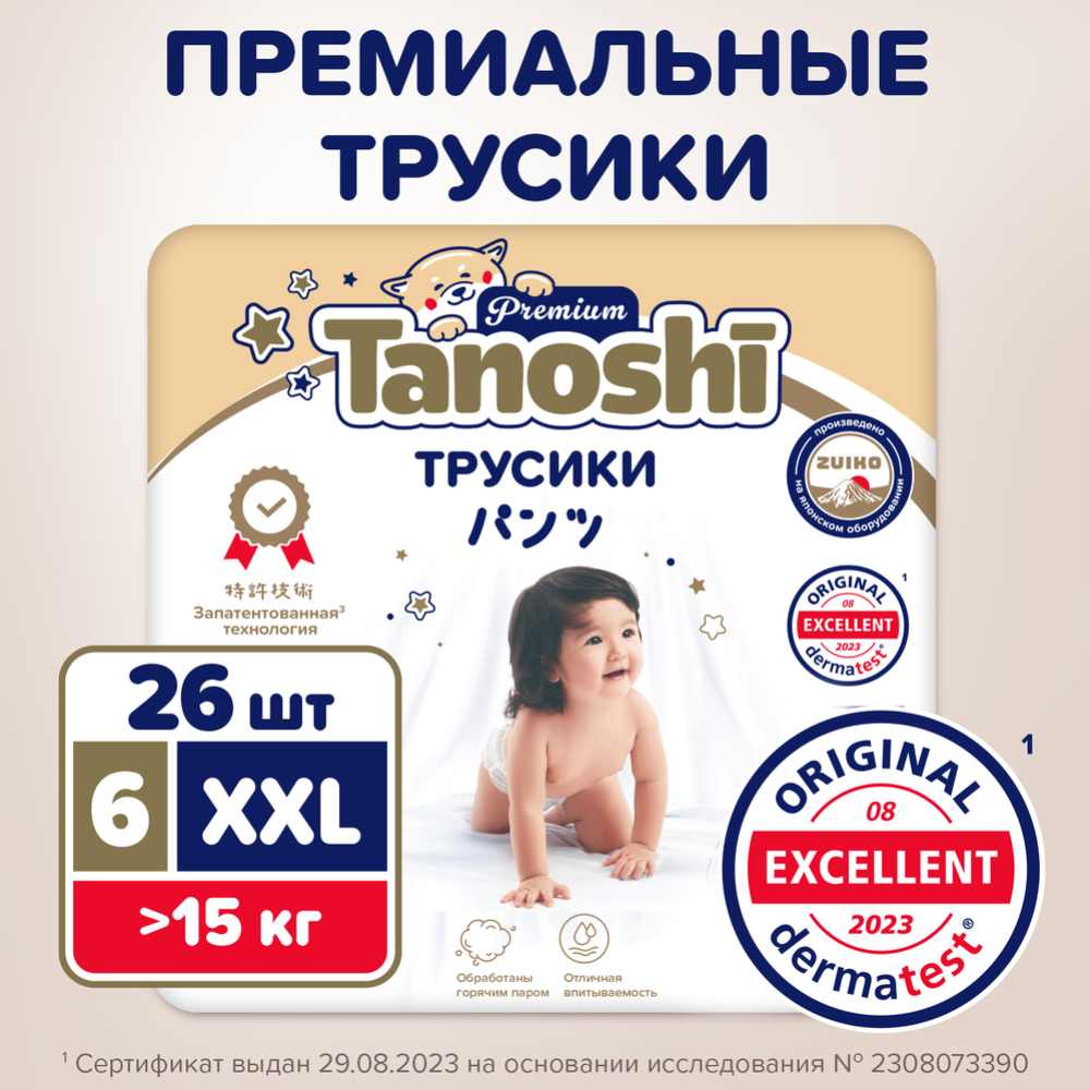 Подгузники-трусики детские «Tanoshi» Premium, XXL до 15 кг, 26 шт