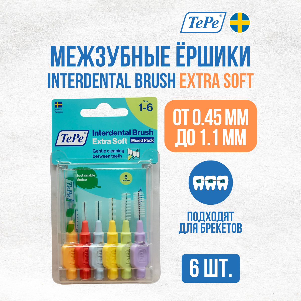 Межзубные ершики TePe Extra Soft Mixed Pack,  6шт.