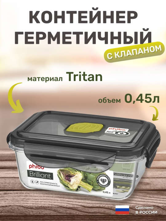 Контейнер для продуктов с крышкой и клапаном 0,45 л