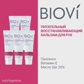 Набор BIOVI Питательный восстанавливающий бальзам 30 мл х 5