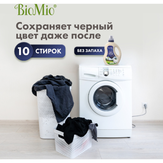 Гель для стирки «BioMio» Blacks&Darks, 0.9 л