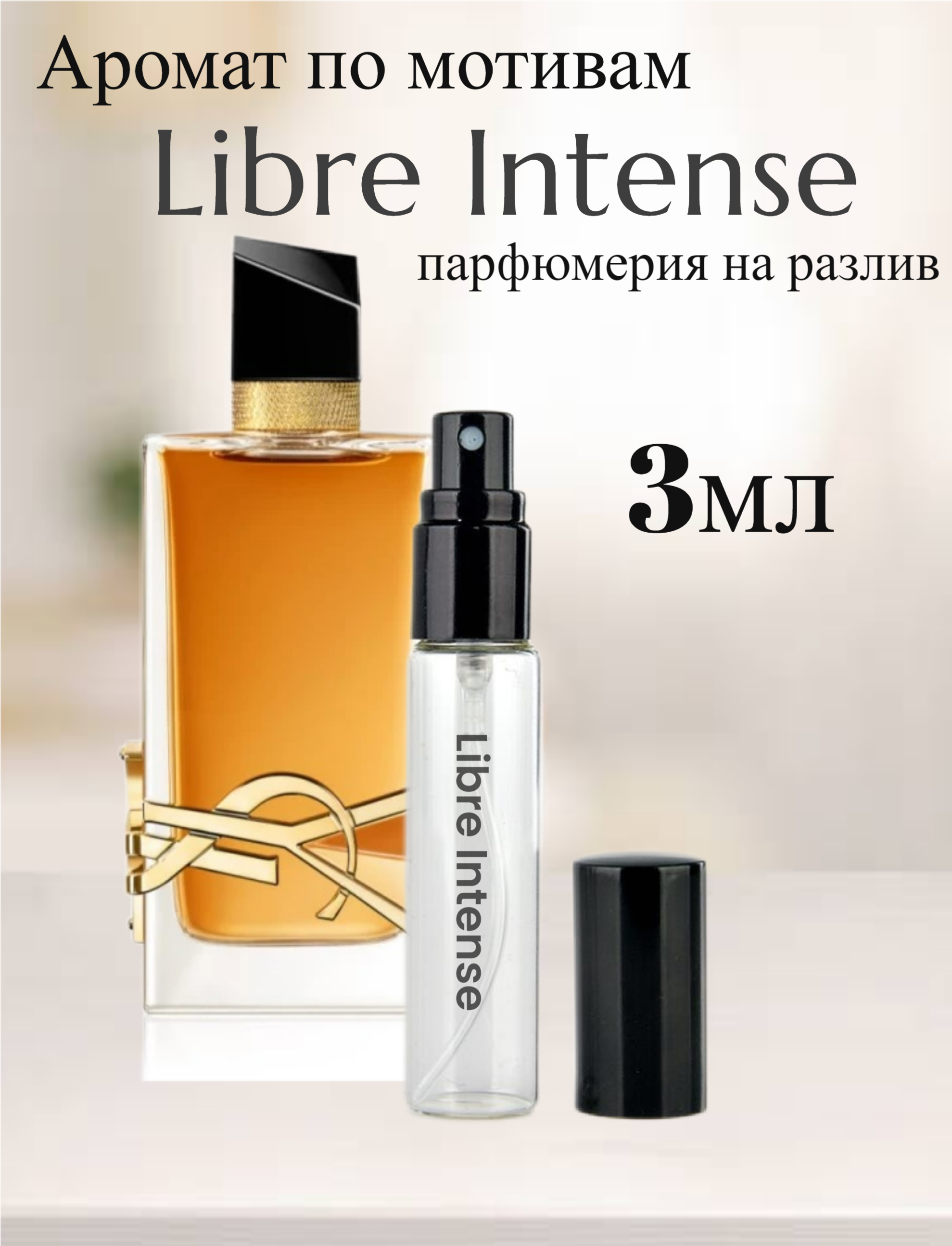 духи Yves Saint Laurent Libre Intense Либре Интенс 3мл