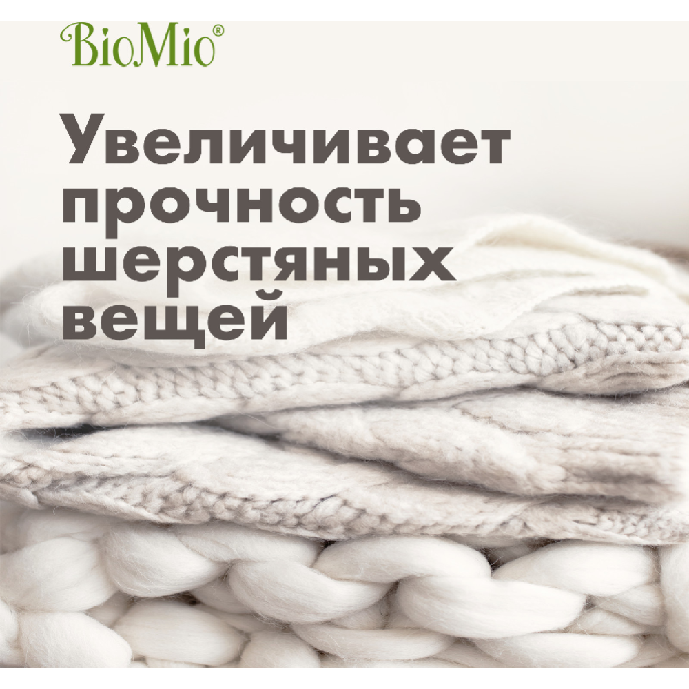 Гель для стирки деликатных тканей «BioMio» без запаха, 0.9 л