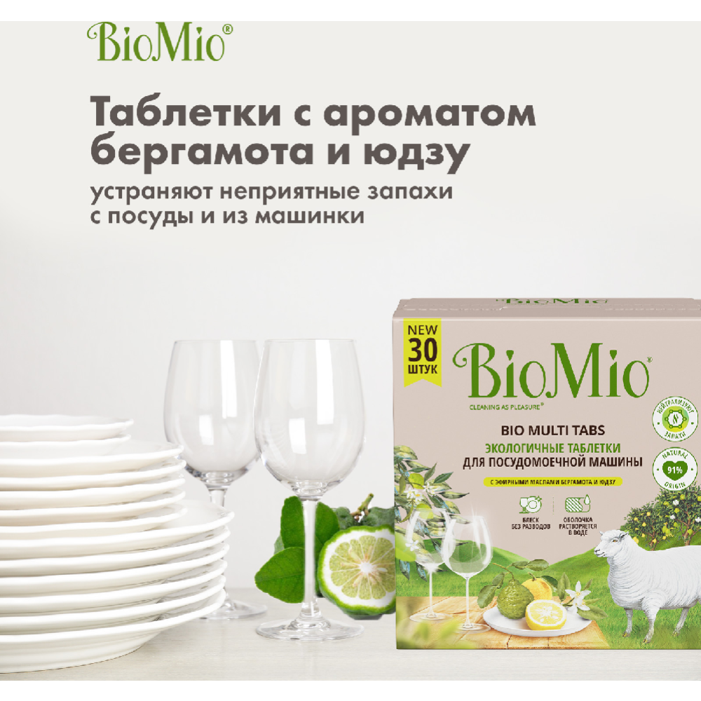 Таблетки для посудомоечной машины «BioMio» с эфирными маслами бергамота и юдзу, 30 шт