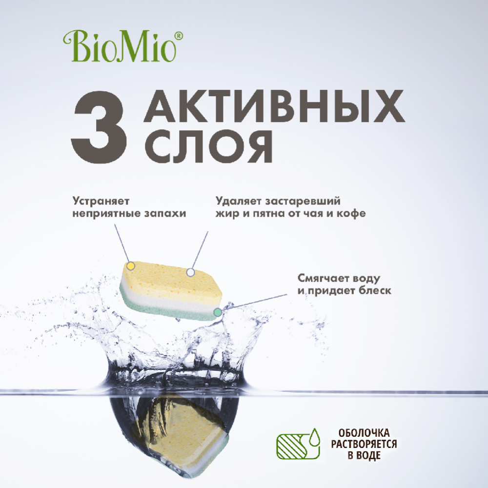 Таблетки для посудомоечной машины «BioMio» с эфирными маслами бергамота и юдзу, 20х30 шт
