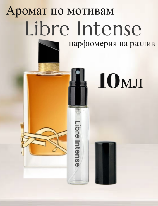 духи Yves Saint Laurent Libre Intense Либре Интенс 10мл