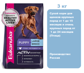 Eukanuba Puppy Large Breed (Птица) 3 кг.  Сухой корм для щенков крупных пород от 1 до 15 мес. и очень крупных пород от 1 до 24 мес.