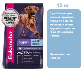 Eukanuba Puppy Large Breed (Птица), 15 кг.  Сухой корм для щенков крупных пород от 1 до 15 мес. и очень крупных пород от 1 до 24 мес.