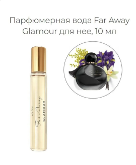 Парфюмерная вода Avon Far Away Glamour 10 мл (Фор Эвэй Гламур)