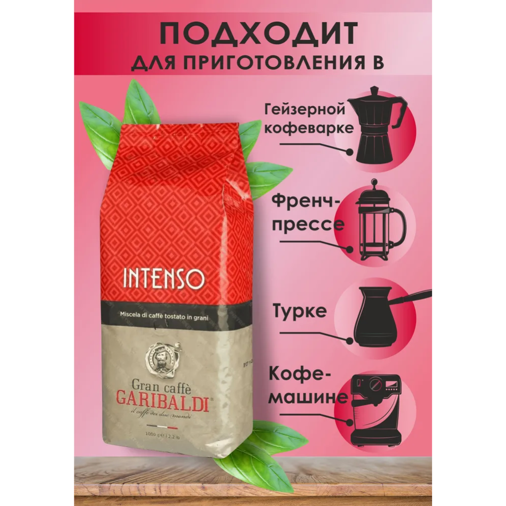Кофе молотый «Garibaldi» Intenso, 250 г #1