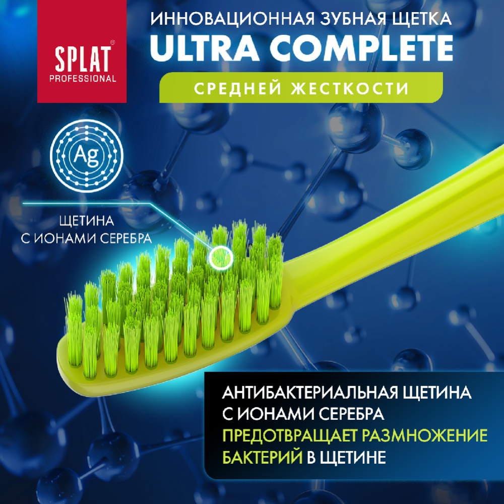 Зубная щетка «Splat» Ultra complete, средняя жесткость, салатовый