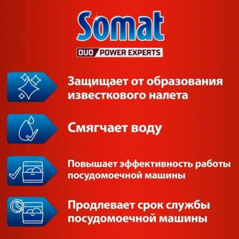 Соль для посудомоечных машин «Сомат» 1.5 кг