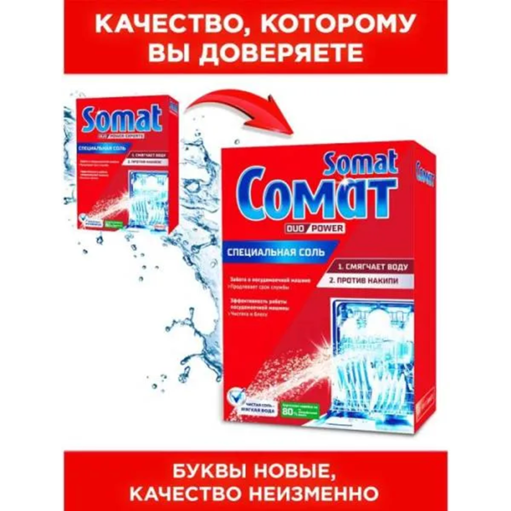 Соль для посудомоечных машин «Сомат» 1.5 кг #5