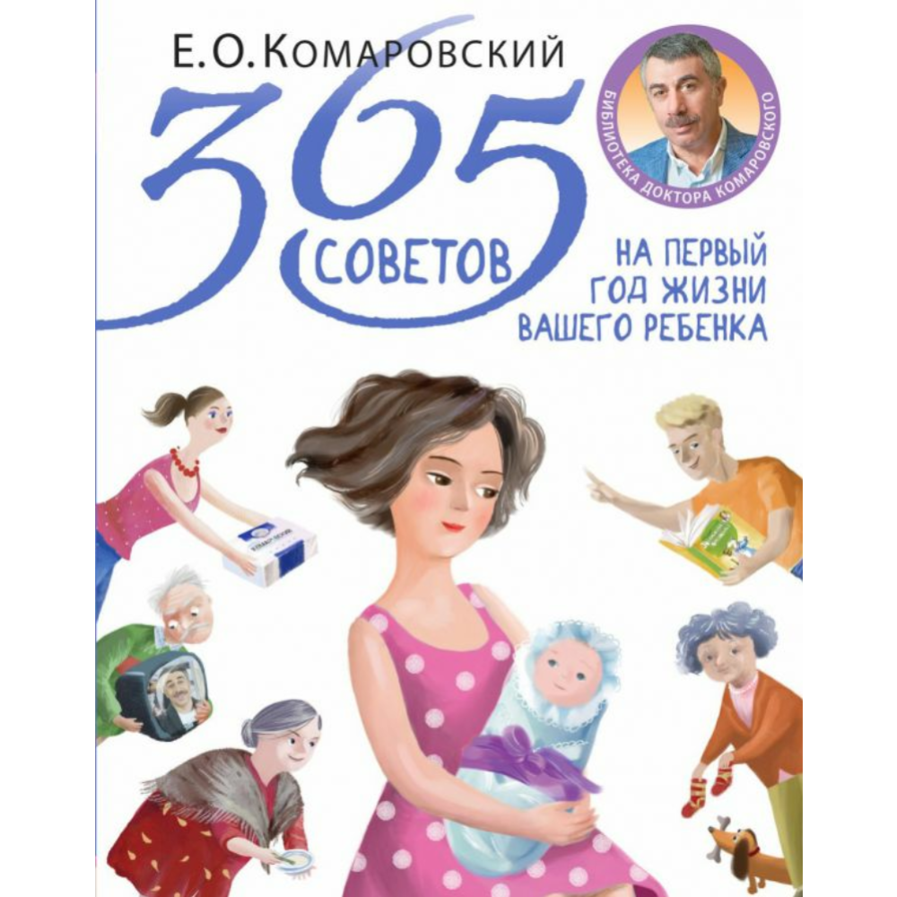 Книга «365 Советов на первых год жизни вашего ребенка»