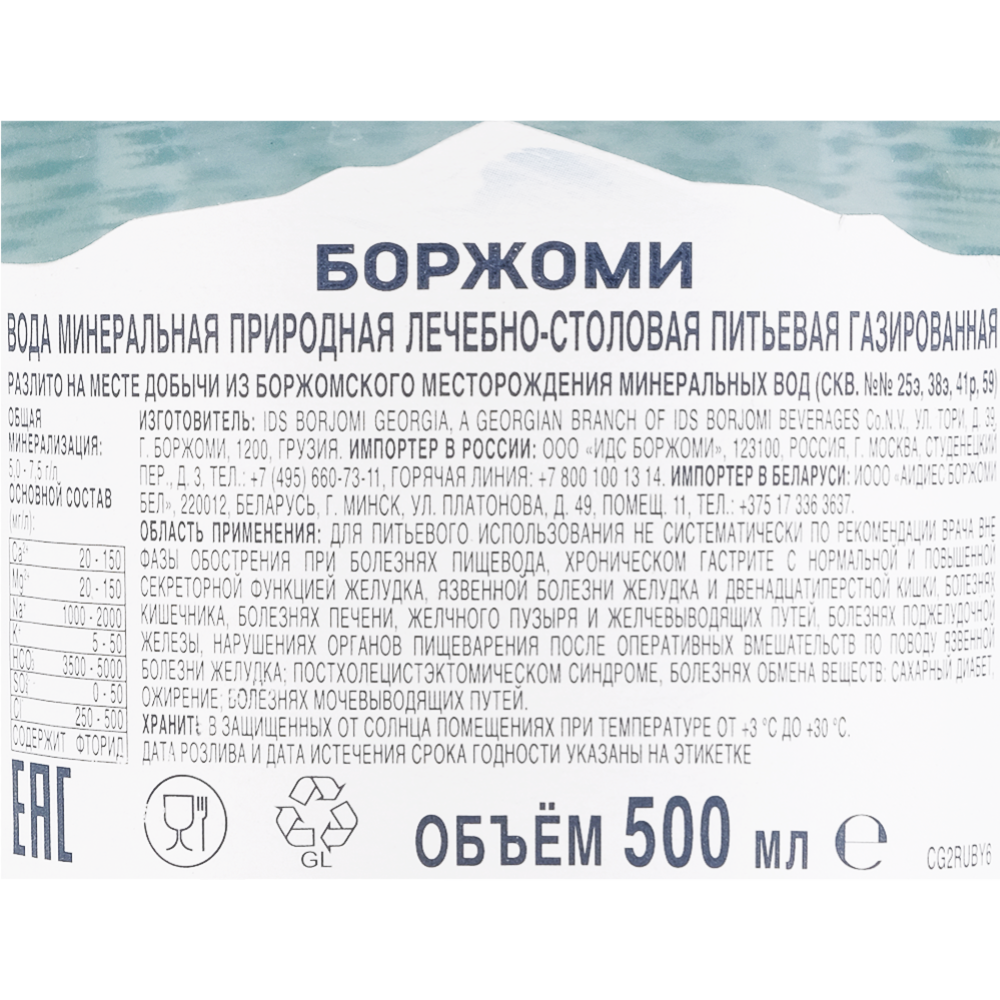 Вода минеральная «Borjomi» газированная, 0.5 л #1