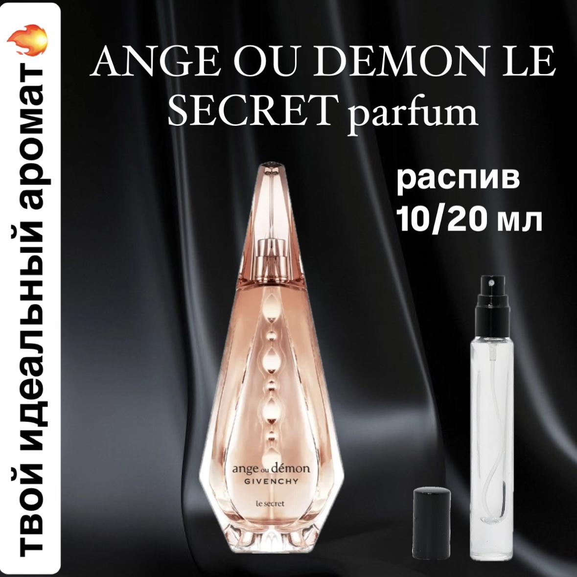 Парфюмированная вода Ange Ou Demon Le Secret (2014) Givenchy Lux для женщин отливант распив 5 мл